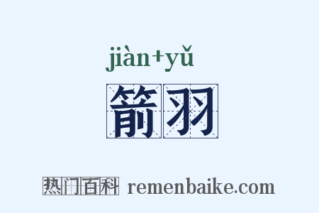 箭羽是什么意思的图片